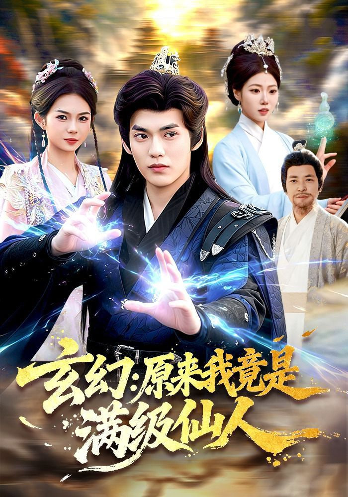 玄幻：原来我竟是满级仙人——我听到传来的谁的声音