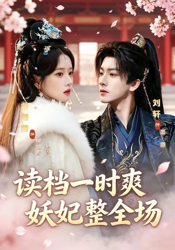 读档一时爽，妖妃整全场——金瓶梅qvod